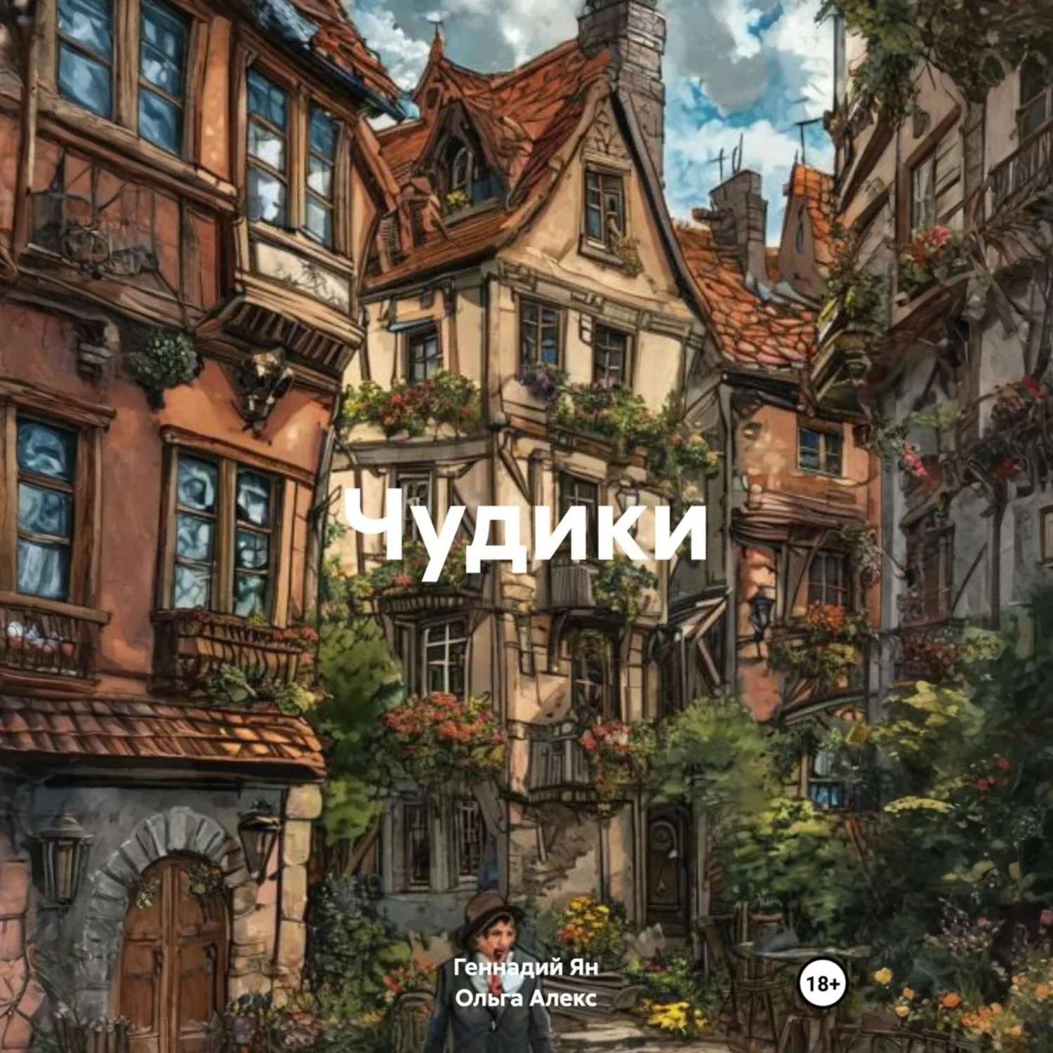 Обложка книги «Чудики»