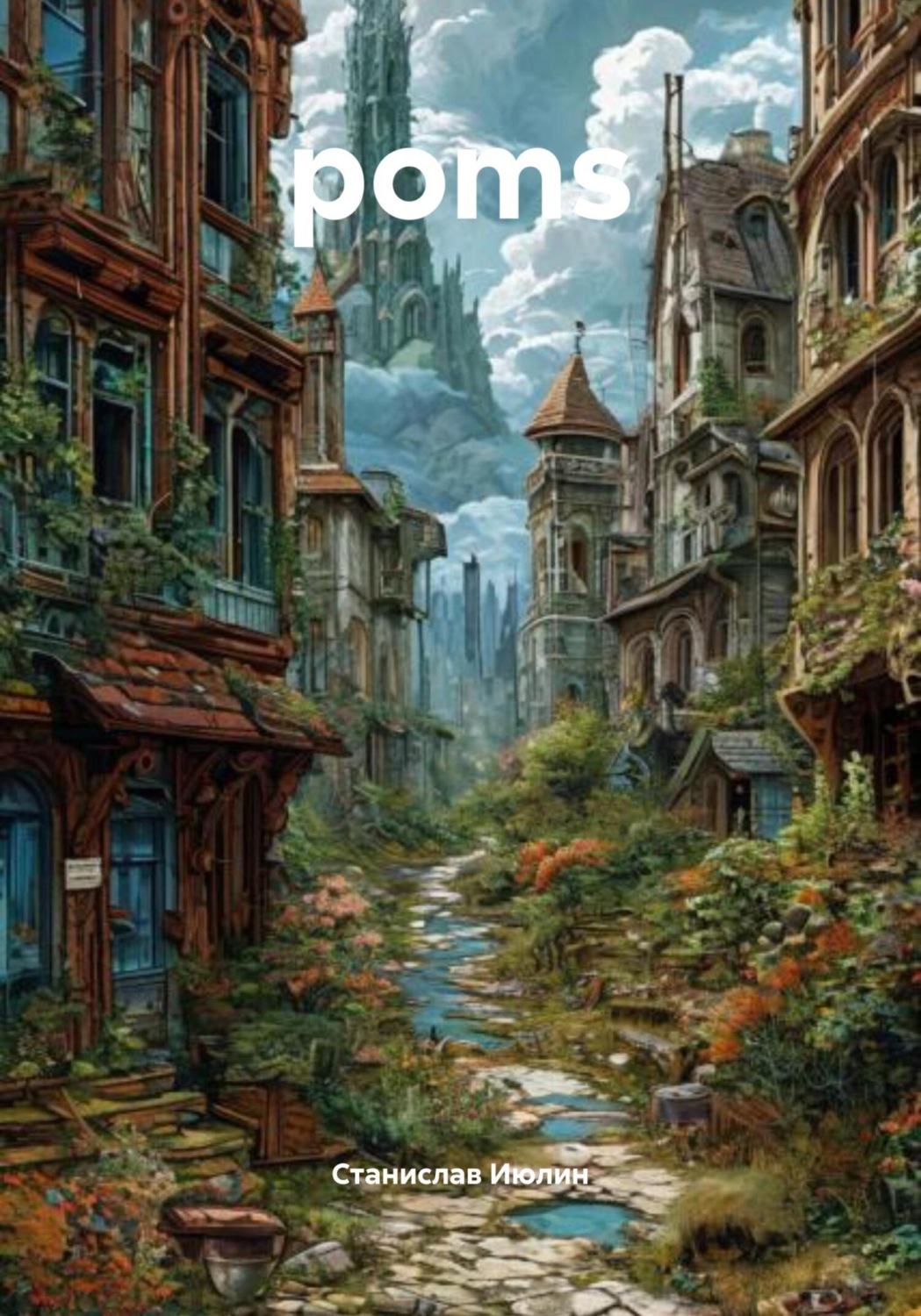 Обложка книги «poms»