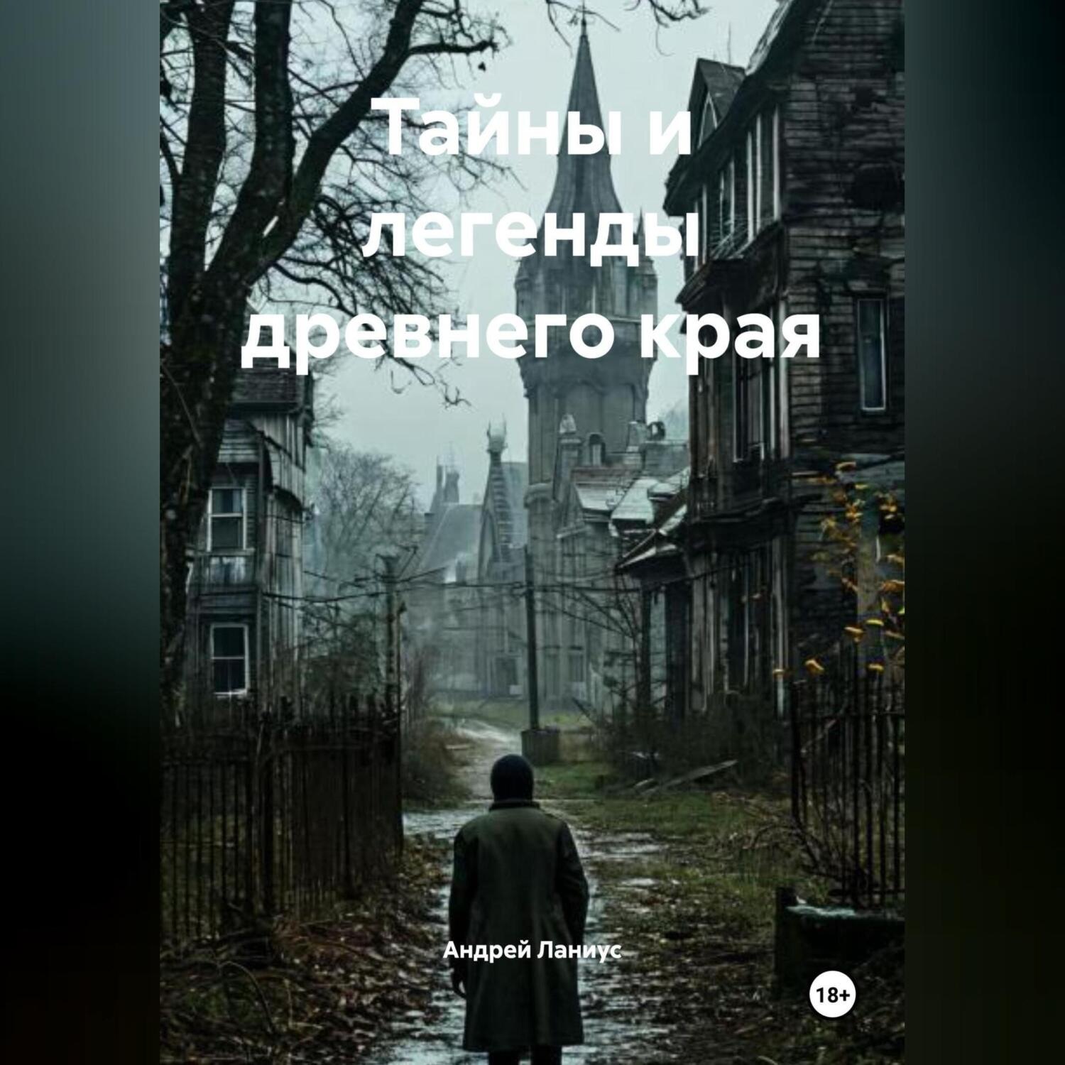 Обложка книги «Тайны и легенды древнего края»