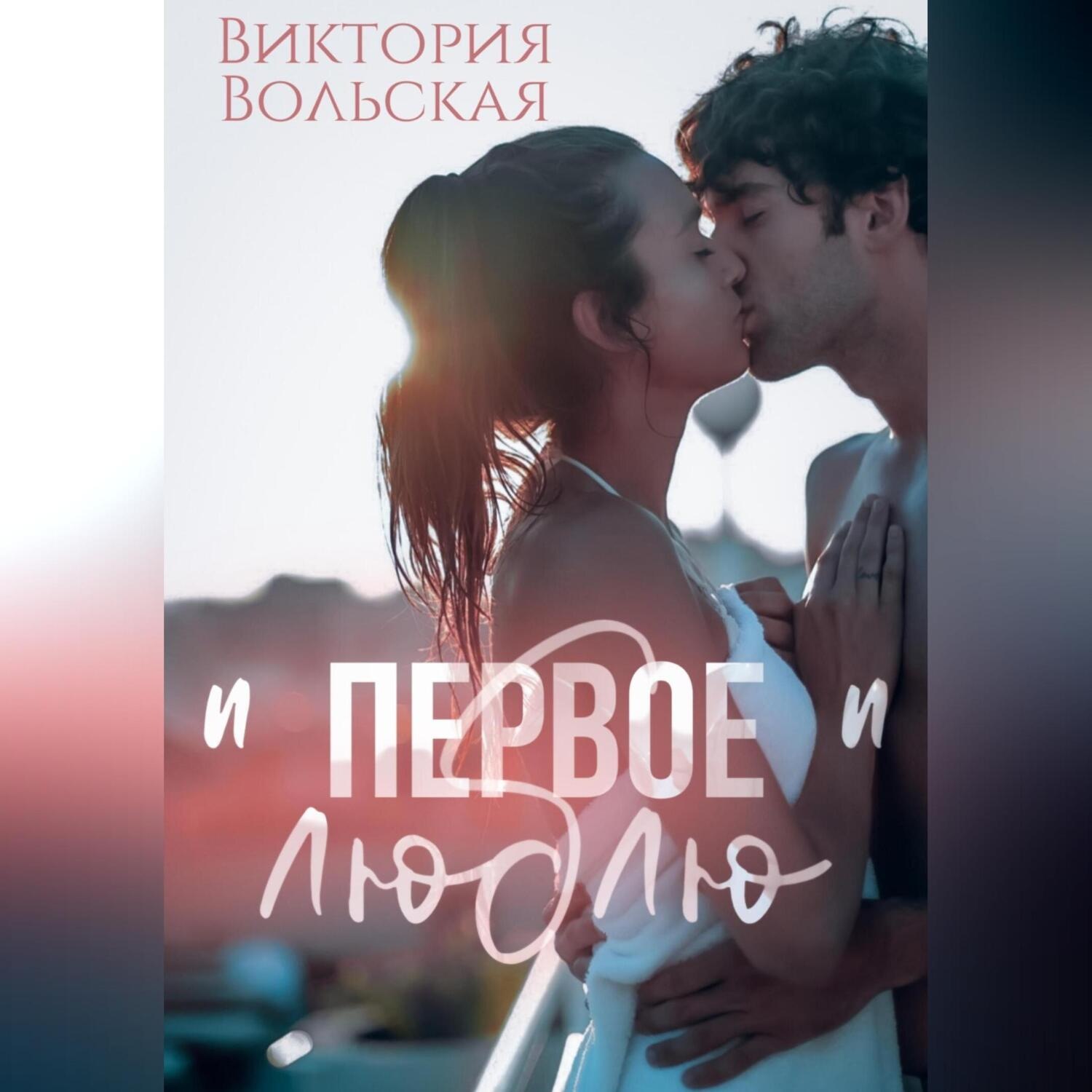 Обложка книги «Первое «люблю»»