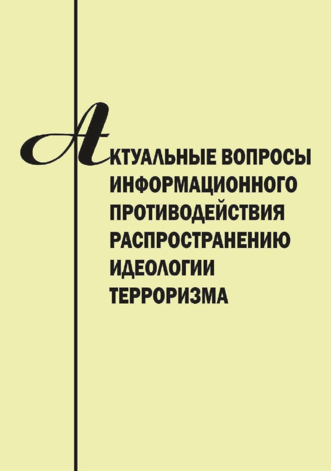 Обложка книги «Актуальные вопросы информационного противодействия распространению идеологии терроризма»