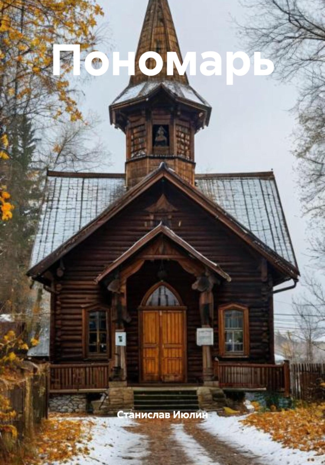 Обложка книги «Пономарь»