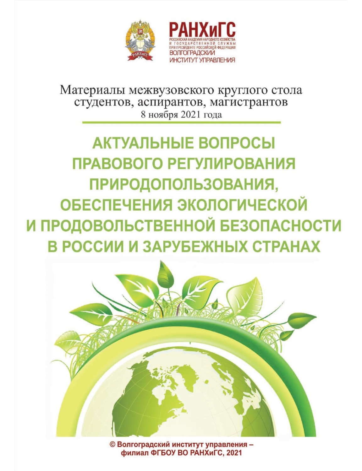Обложка книги «Актуальные вопросы правового регулирования природопользования, обеспечения экологической и продовольственной безопасности в России и зарубежных странах»