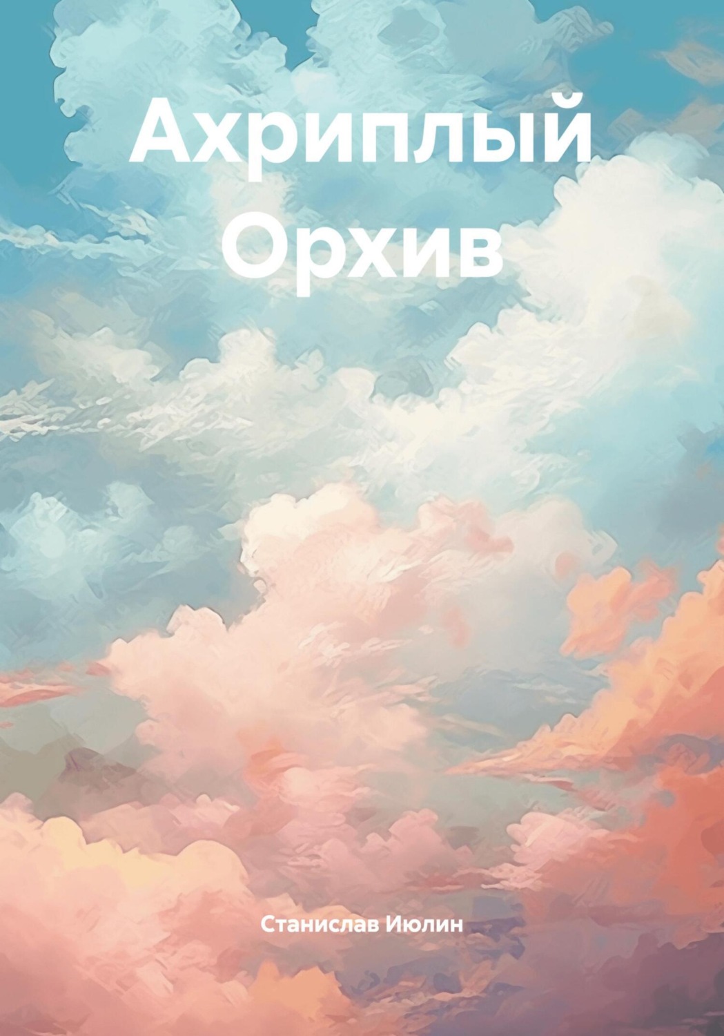 Обложка книги «Ахриплый Орхив»