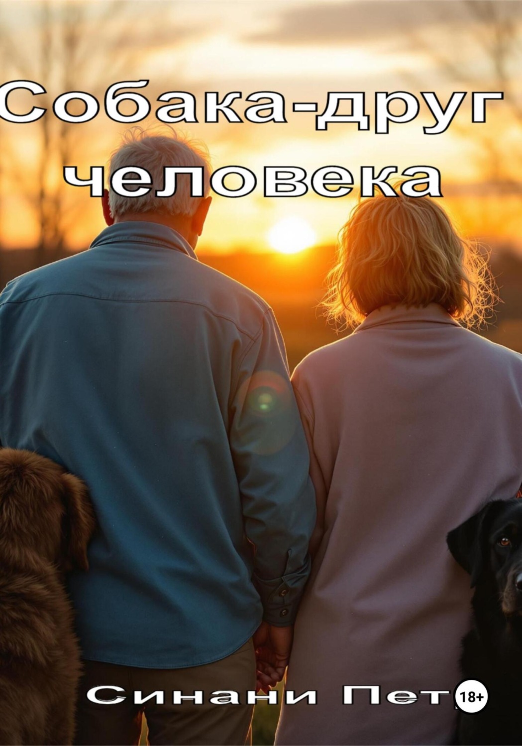 Обложка книги «Собака – друг человека»