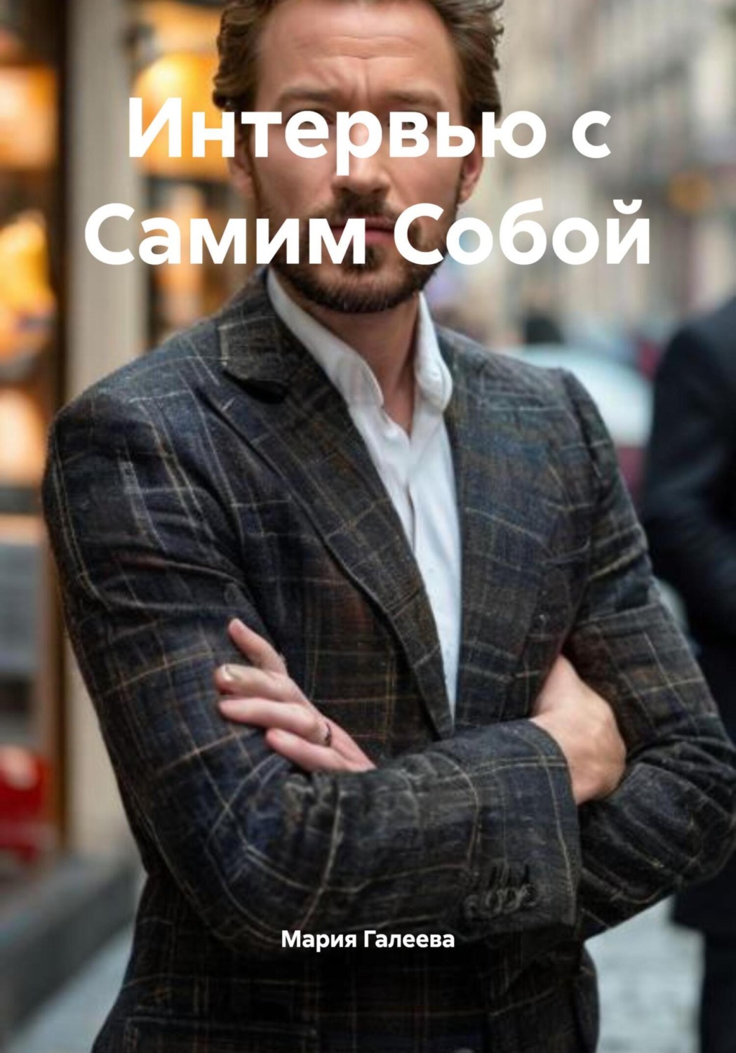 Обложка книги «Интервью с Самим Собой»