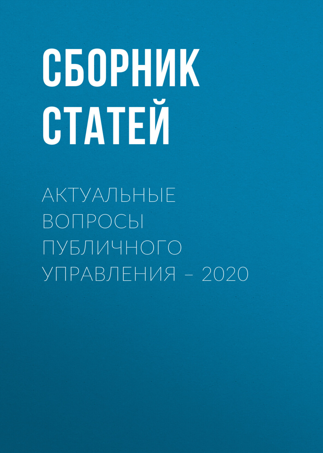 Обложка книги «Актуальные вопросы публичного управления – 2020»