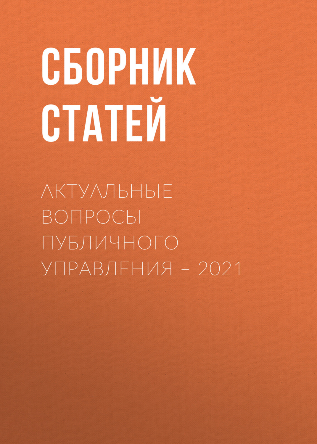 Обложка книги «Актуальные вопросы публичного управления – 2021»