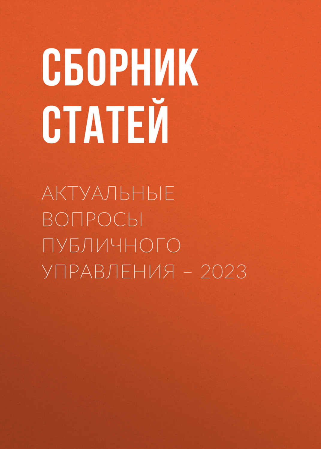 Обложка книги «Актуальные вопросы публичного управления – 2023»