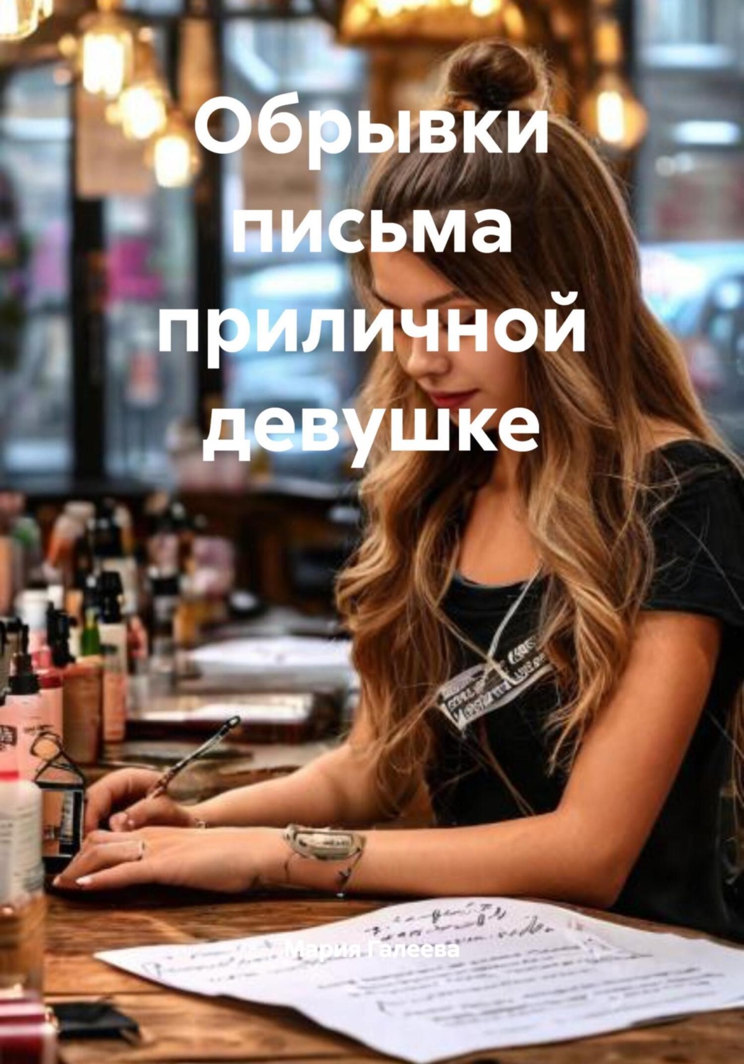 Обложка книги «Обрывки письма приличной девушке»