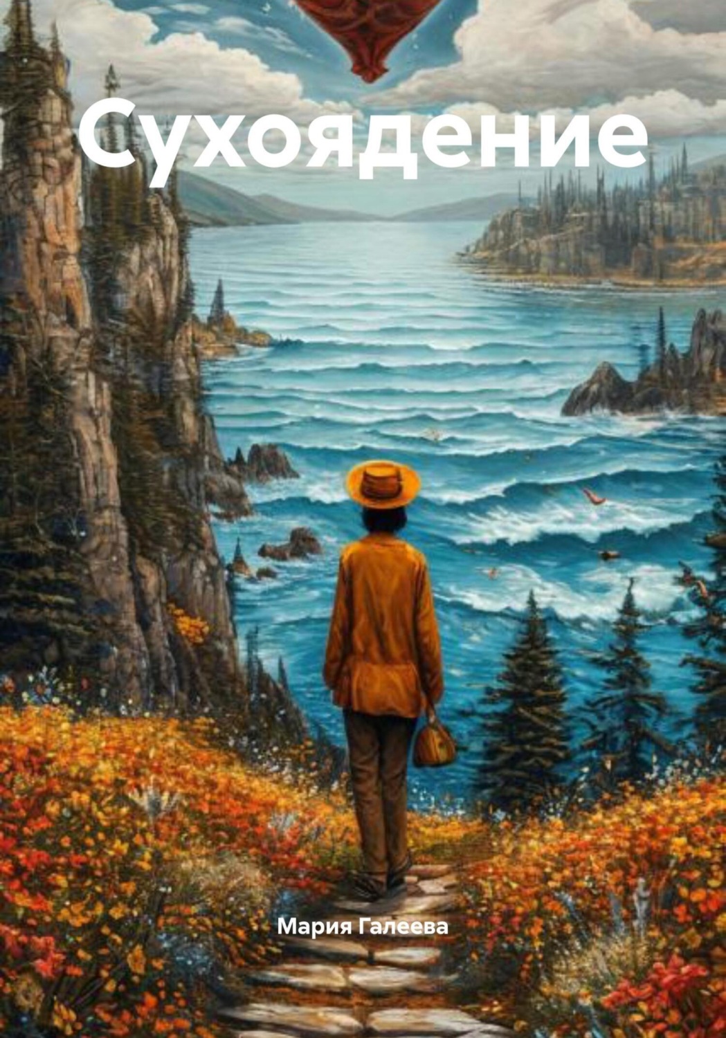 Обложка книги «Сухоядение»