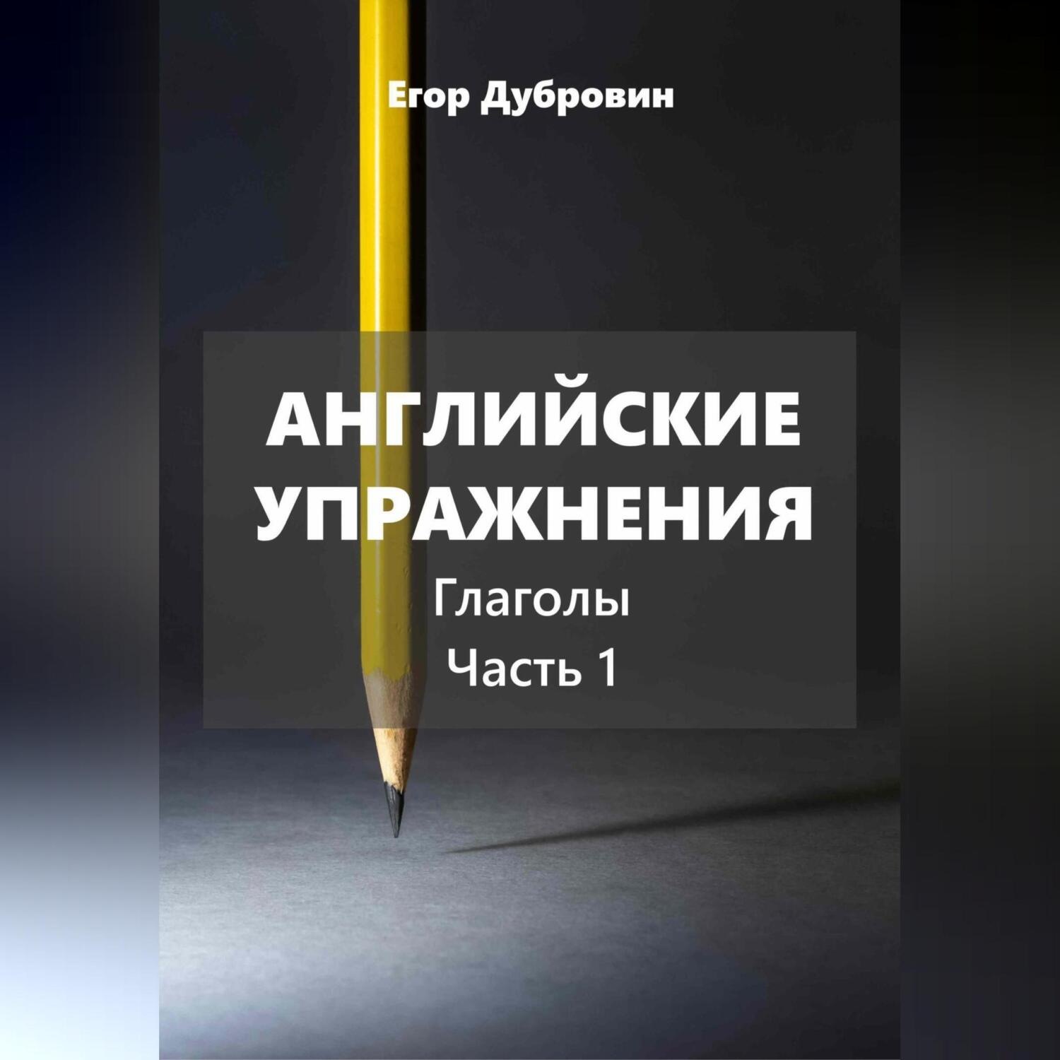 Обложка книги «Английские упражнения. Глаголы. Часть 1.»