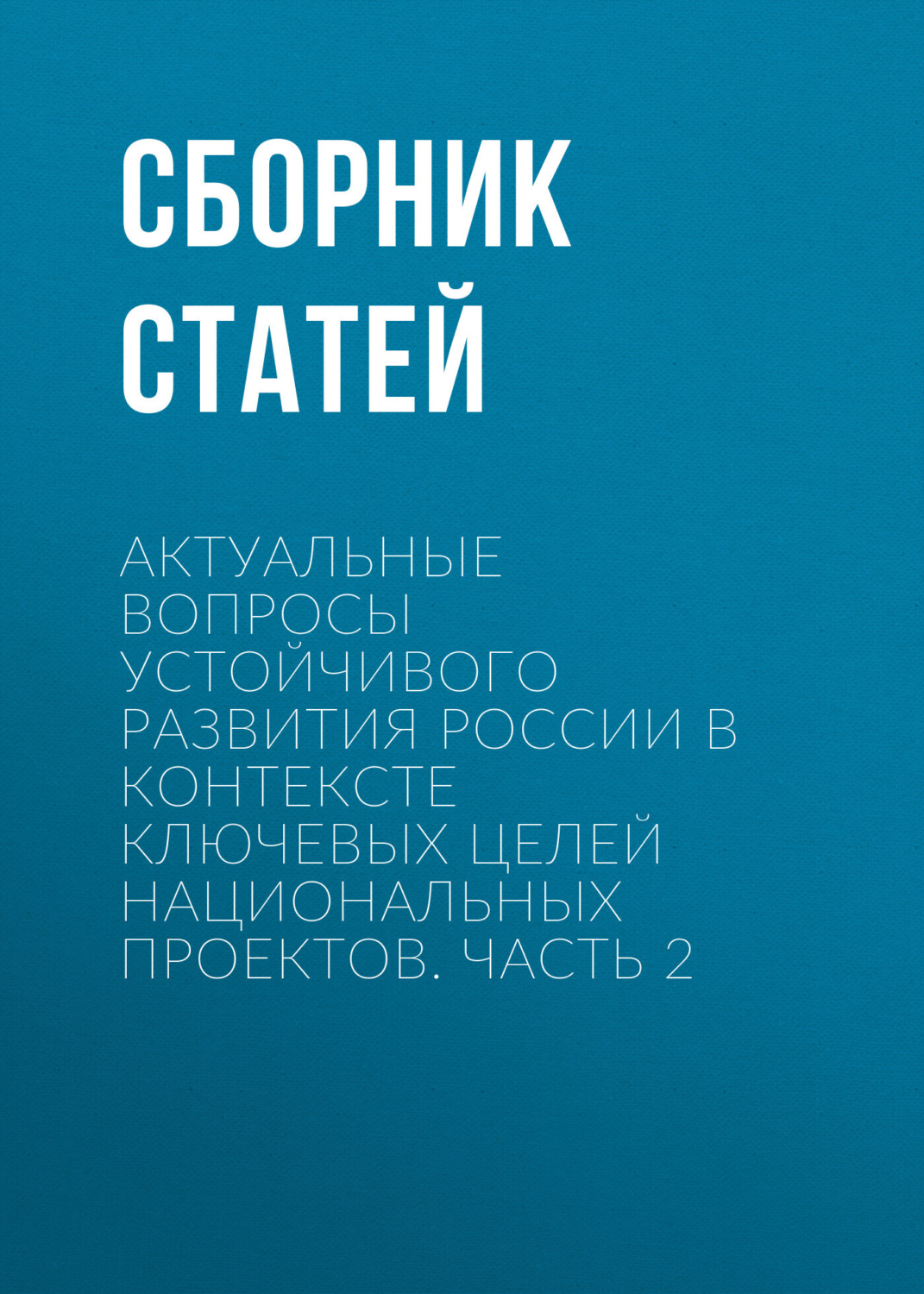 Обложка книги «Актуальные вопросы устойчивого развития России в контексте ключевых целей национальных проектов. Часть 2»