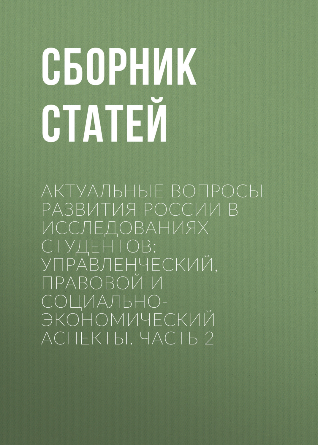 Обложка книги «Актуальные вопросы развития России в исследованиях студентов: управленческий, правовой и социально-экономический аспекты. Часть 2»