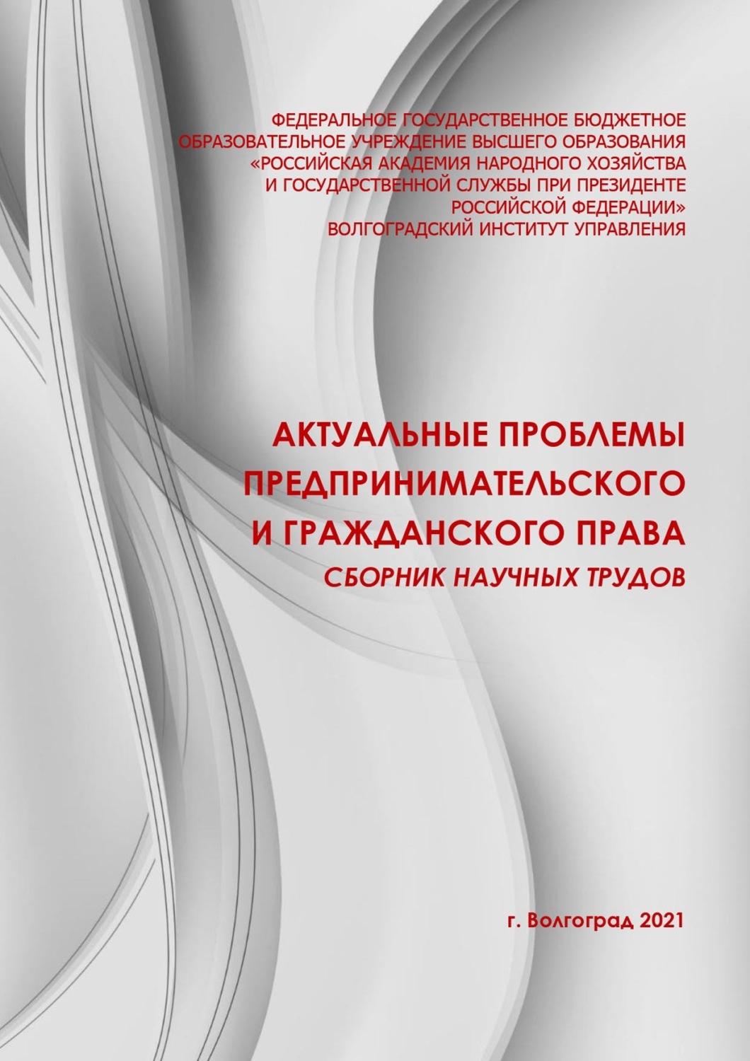 Обложка книги «Актуальные проблемы предпринимательского и гражданского права»