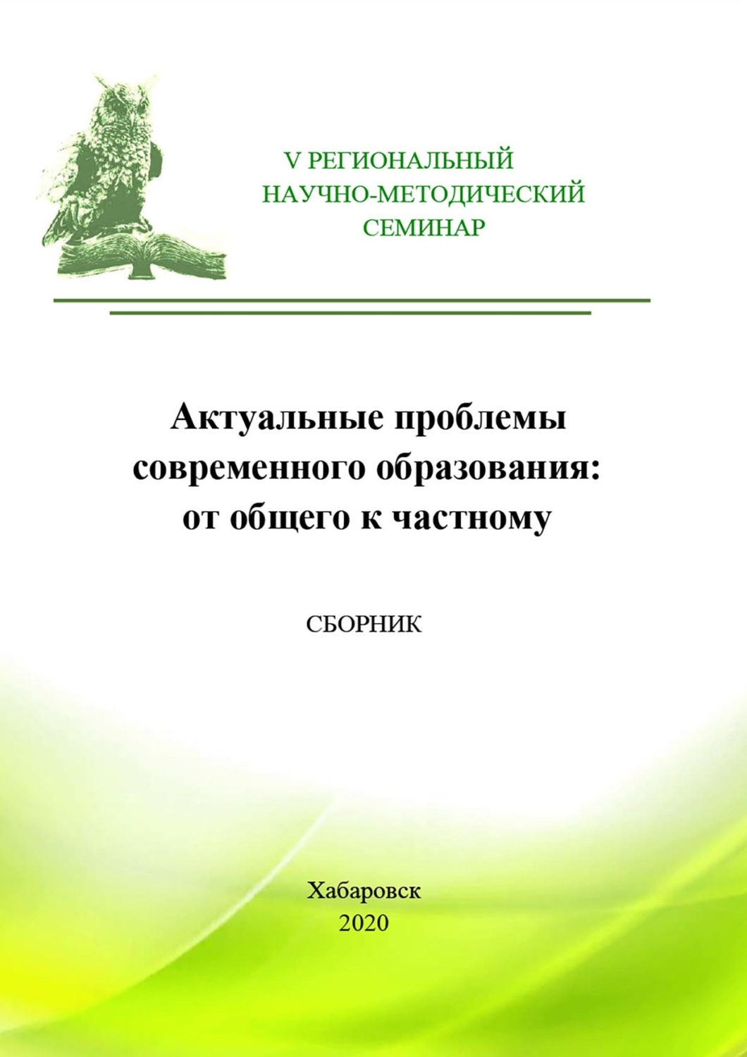 Обложка книги «Актуальные проблемы современного высшего образования: от общего к частному. Сборник материалов V Регионального научно-методического семинара»