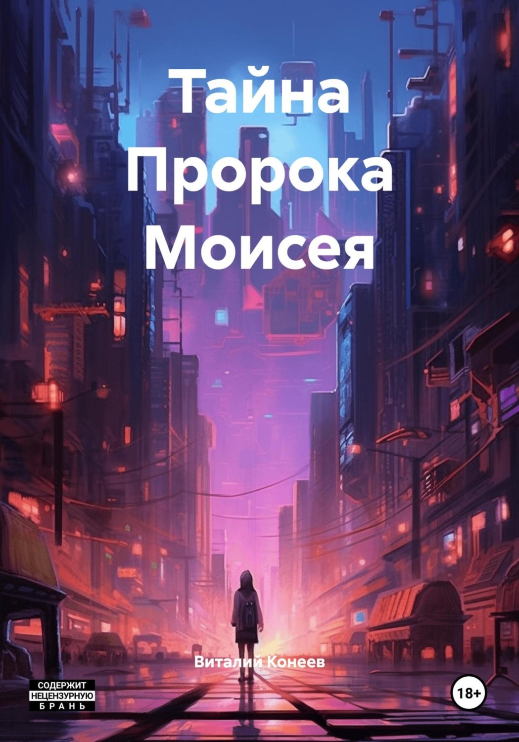 Обложка книги «Тайна Пророка Моисея»