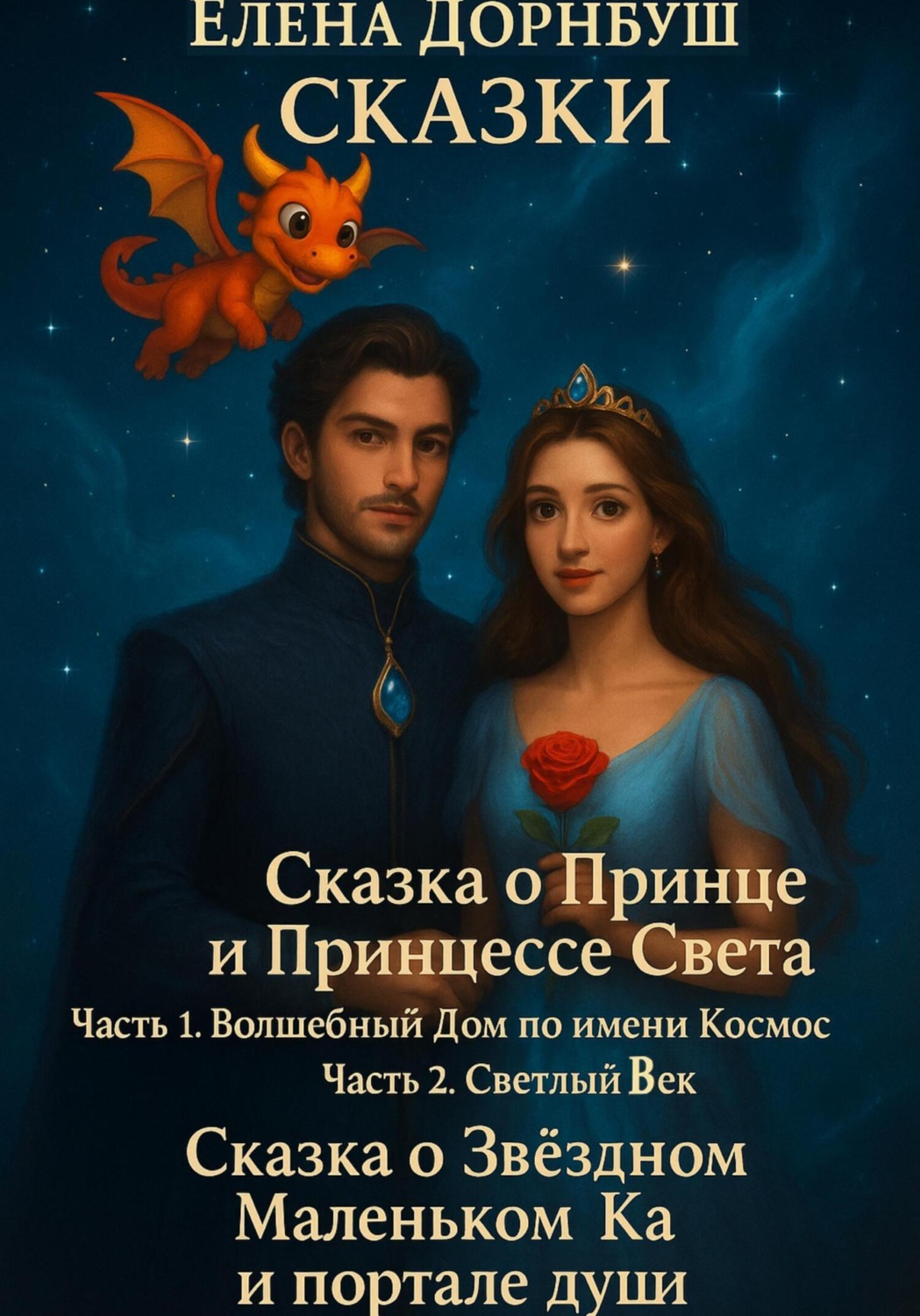 Обложка книги «Сказки»