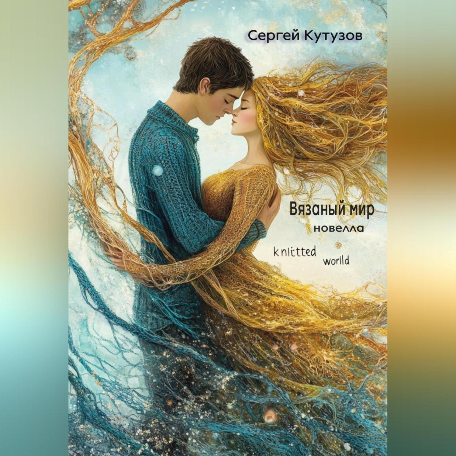 Обложка книги «Вязаный мир»