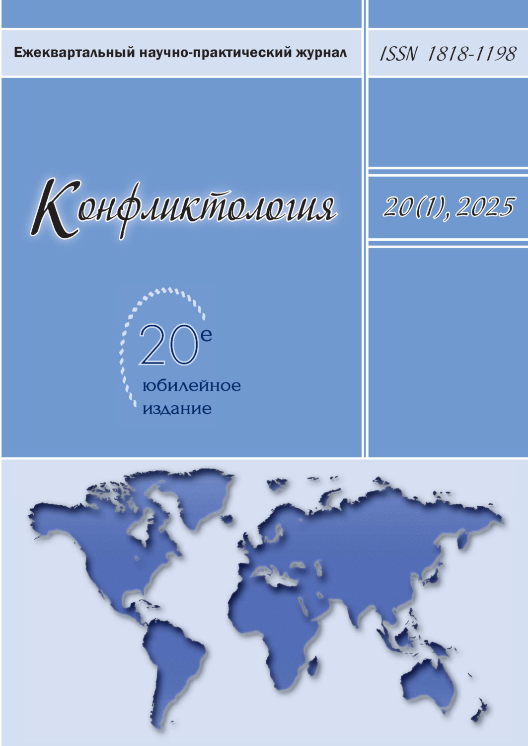 Обложка книги «Конфликтология. Том 20 (1) 2025»