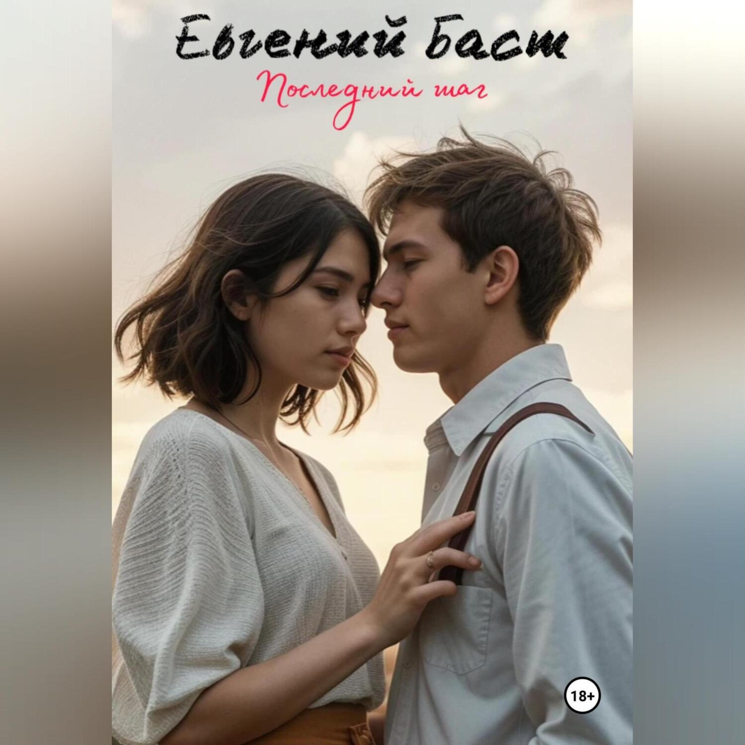 Обложка книги «Последний шаг»