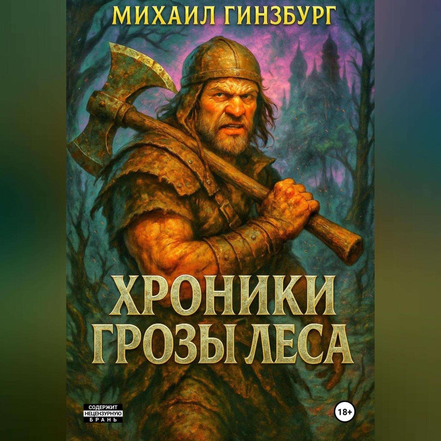 Обложка книги «Хроники грозы леса»