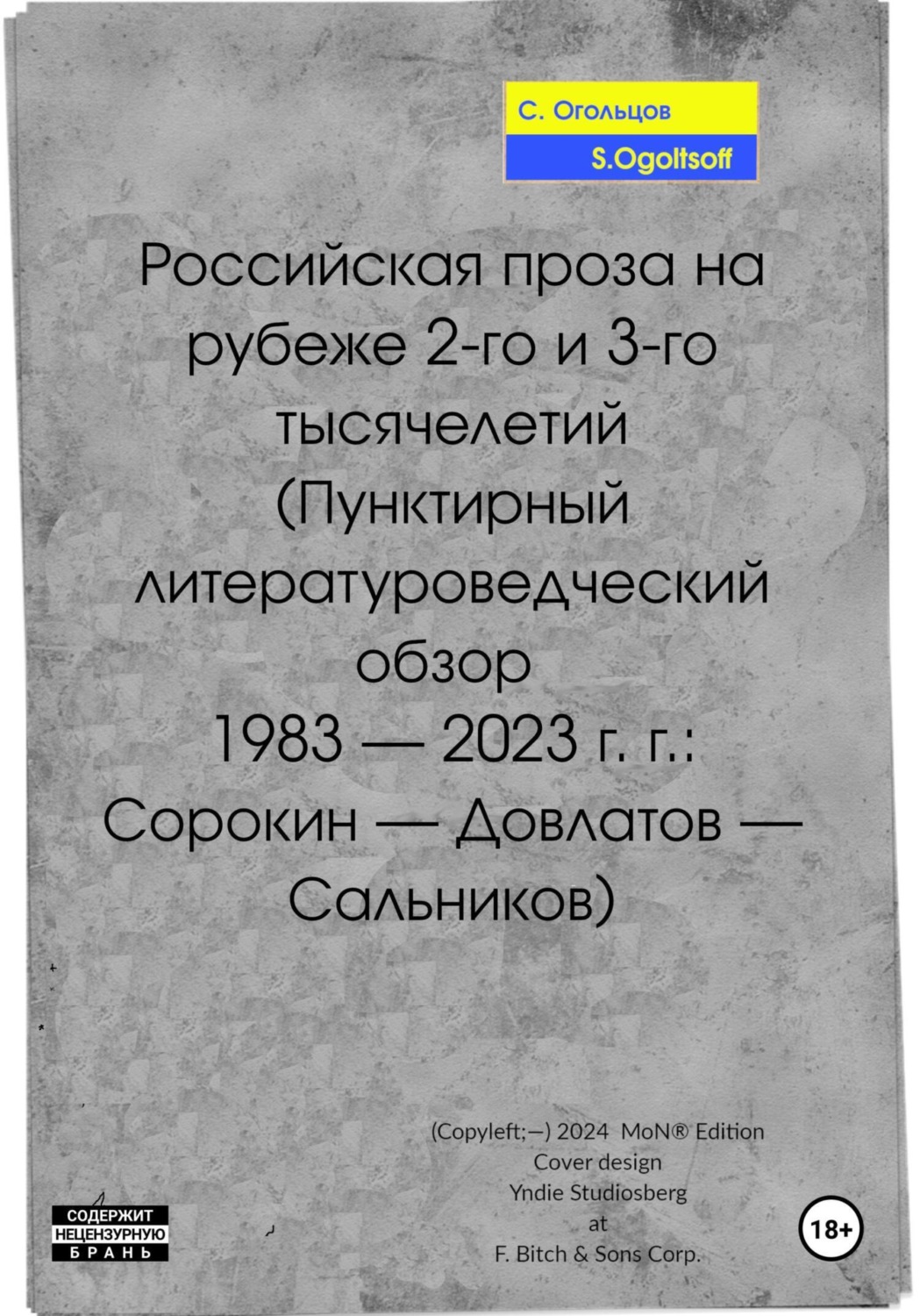 Обложка книги «Российская проза на рубеже 2-го и 3-го тысячелетий»