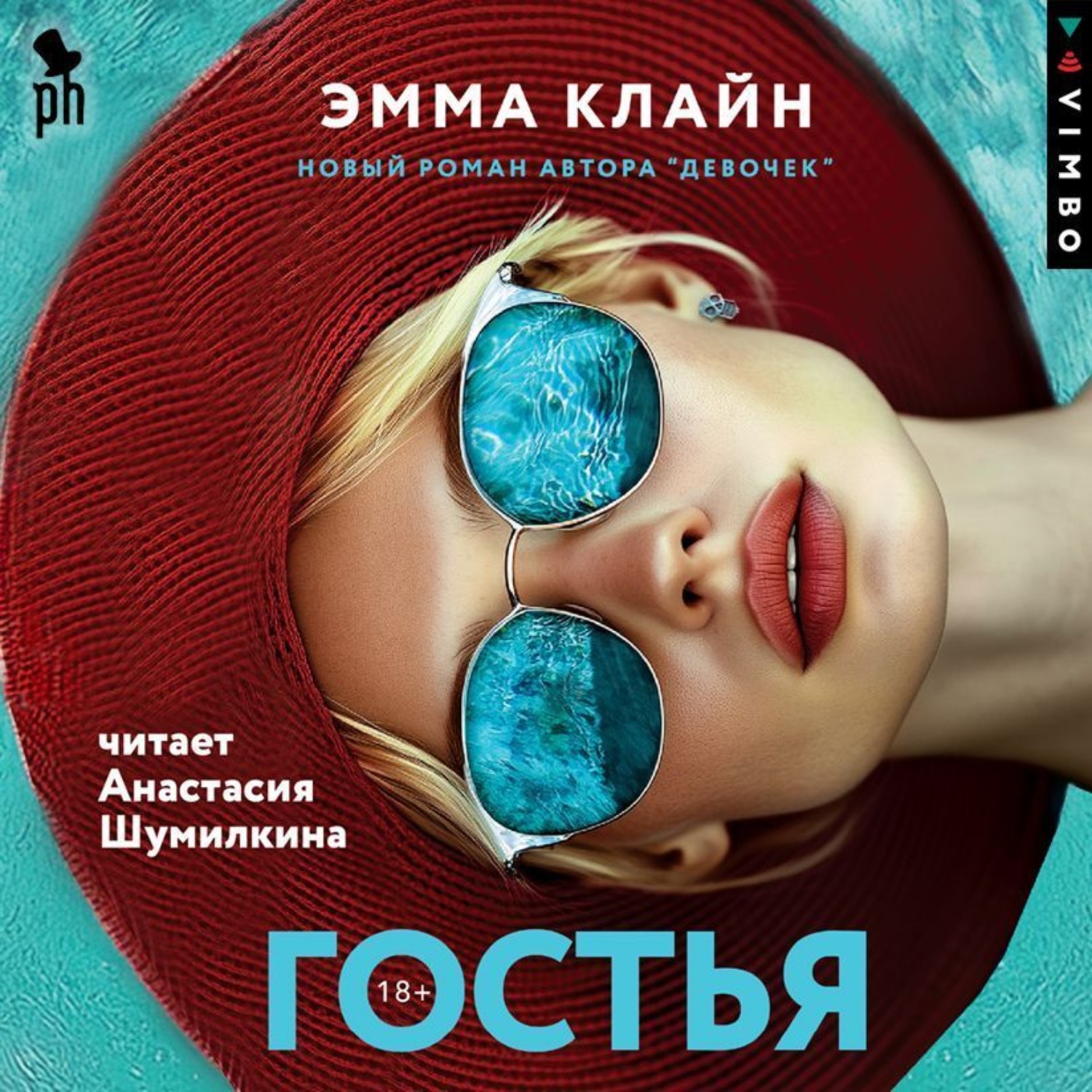 Обложка книги «Гостья»