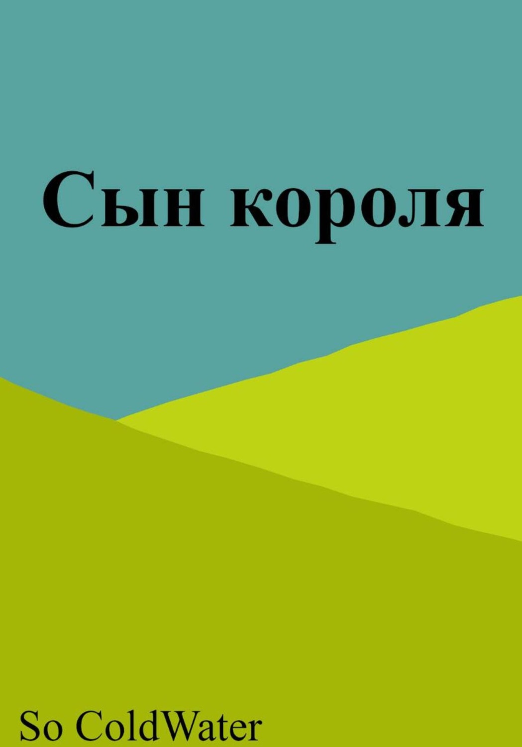 Обложка книги «Сын короля»
