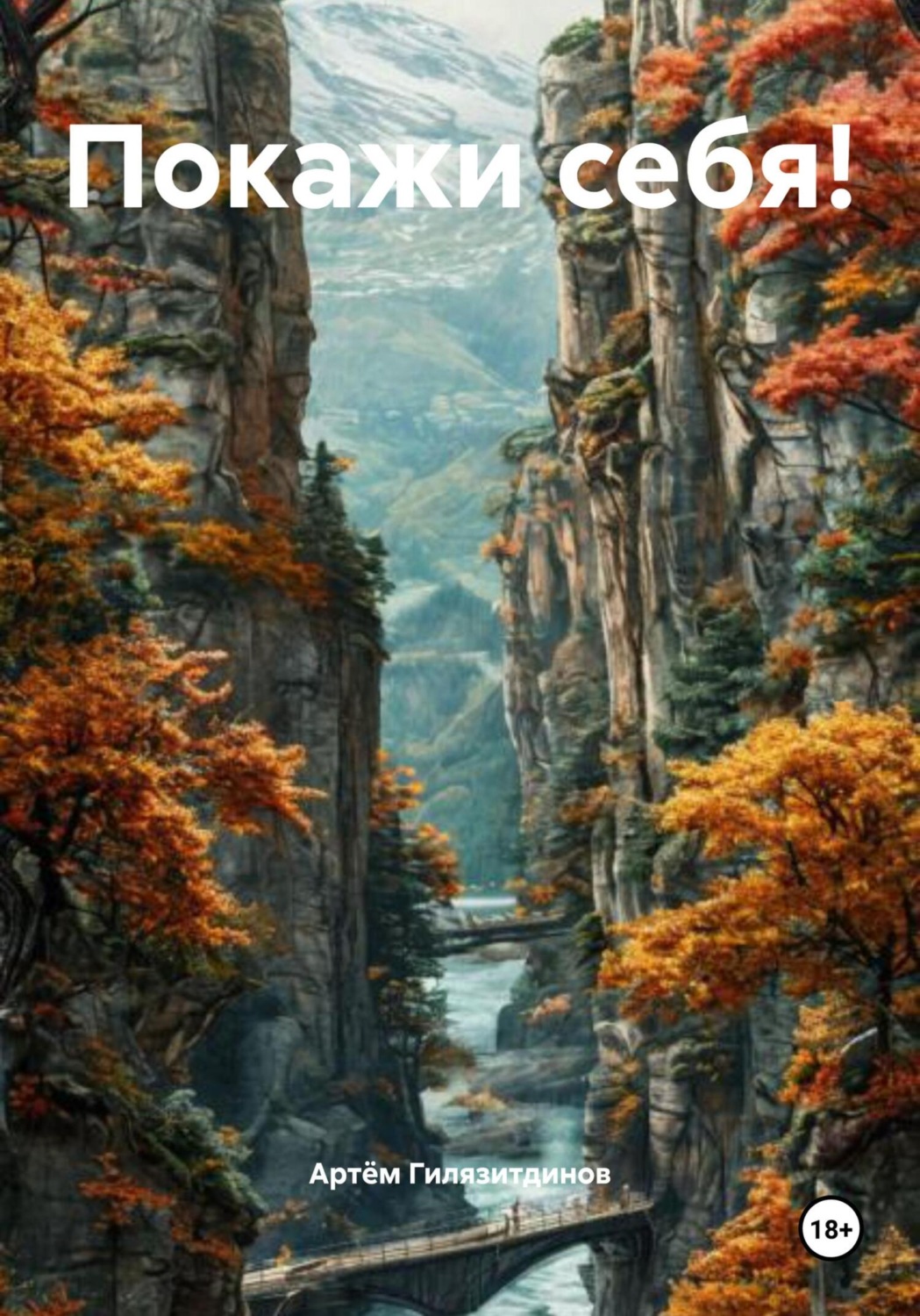 Обложка книги «Покажи себя!»