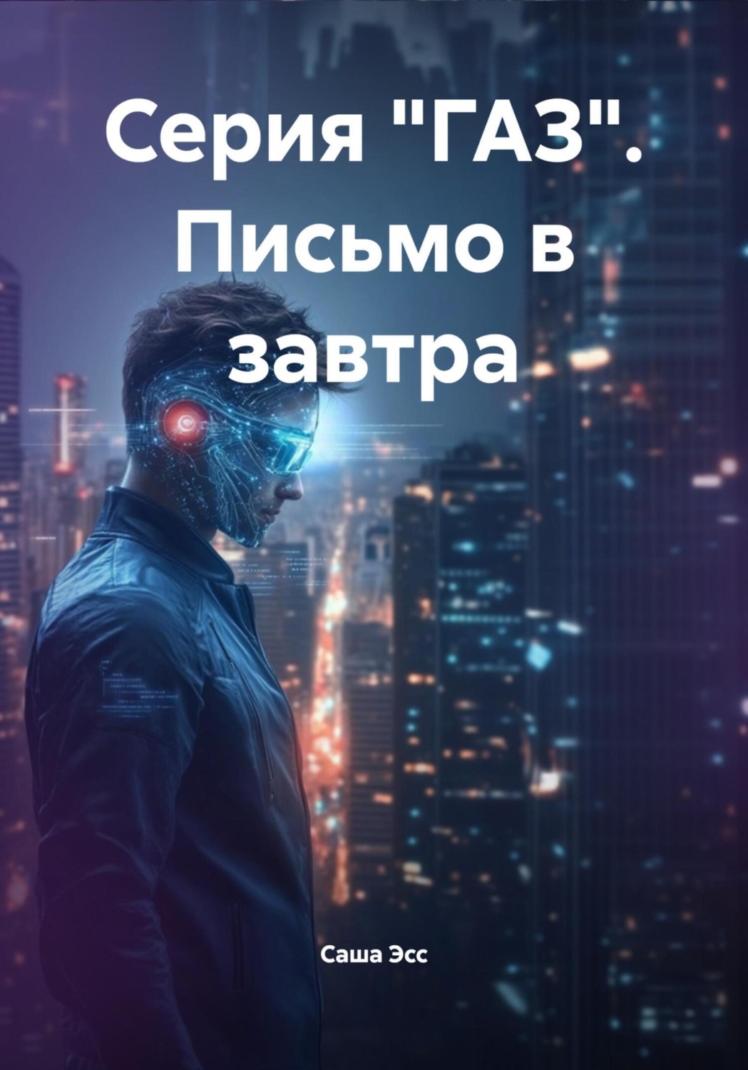 Обложка книги «Серия «ГАЗ». Письмо в завтра»