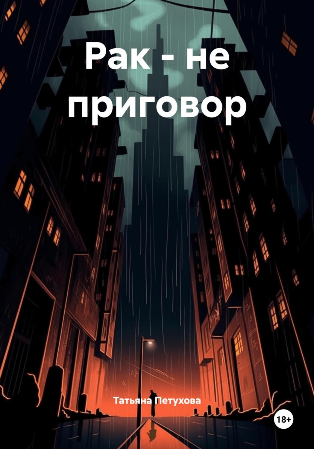 Обложка книги «Рак – не приговор»