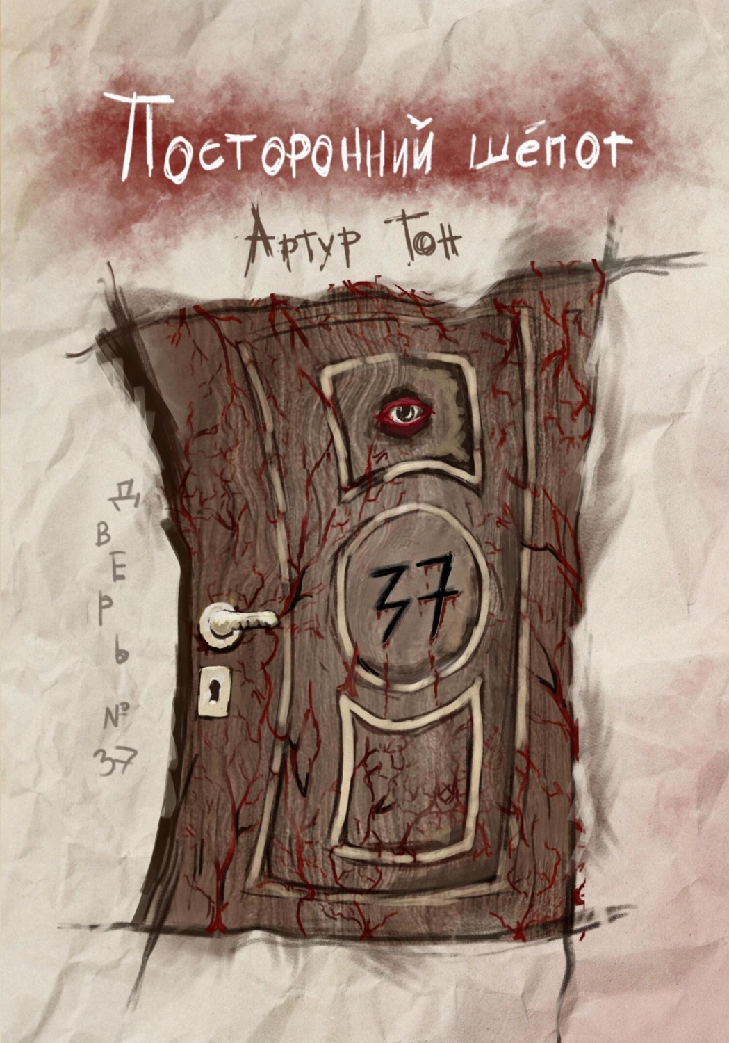 Обложка книги «Посторонний шёпот: Дверь 37»
