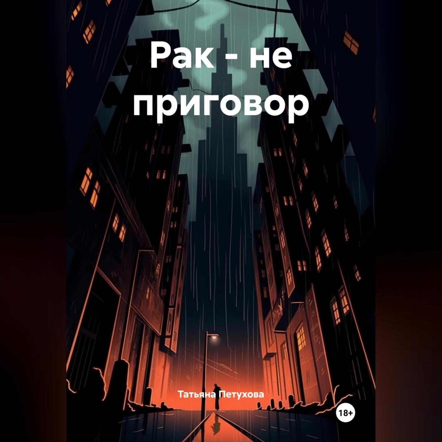 Обложка книги «РАК – НЕ ПРИГОВОР»