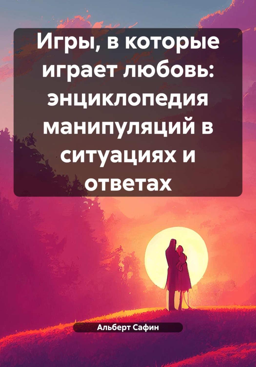 Обложка книги «Игры, в которые играет любовь: энциклопедия манипуляций в ситуациях и ответах»