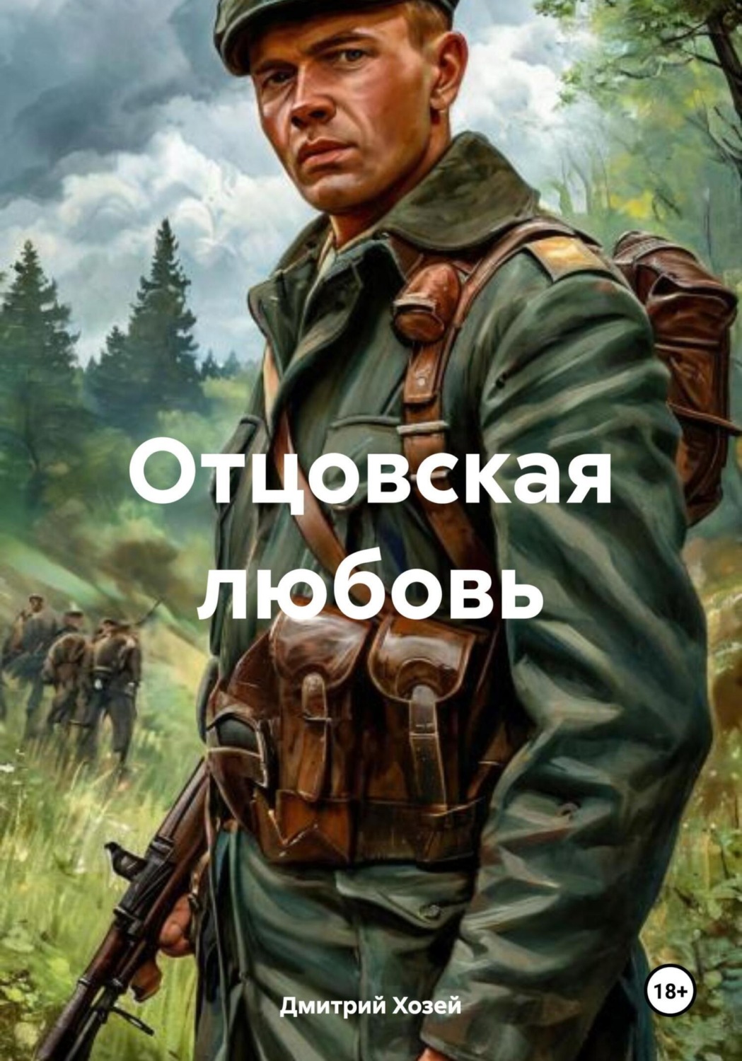 Обложка книги «Отцовская любовь»