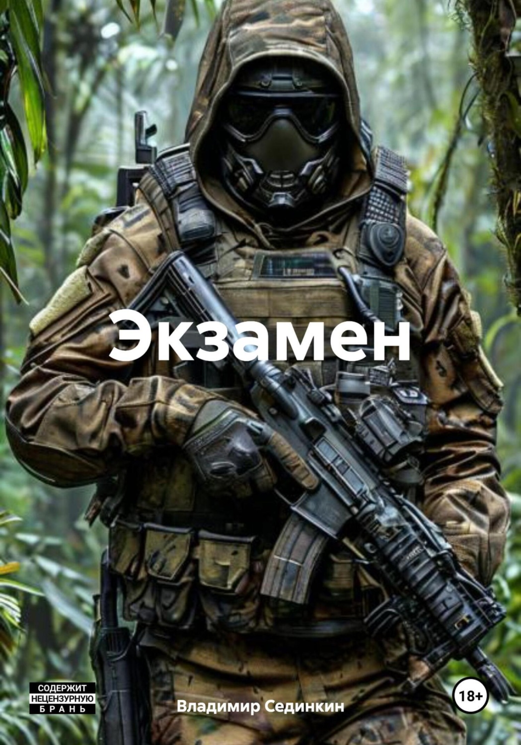Обложка книги «Экзамен»