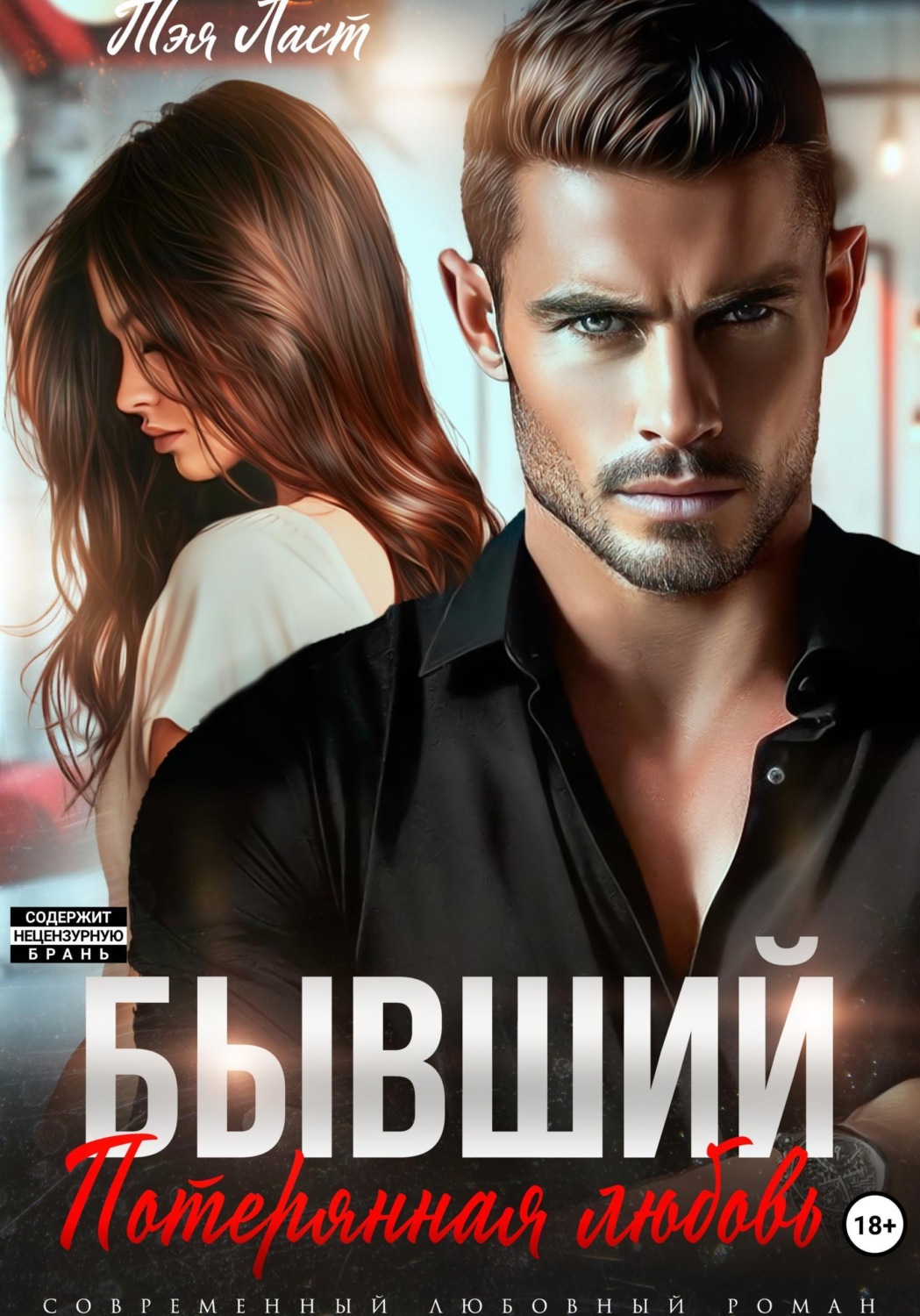 Обложка книги «Бывший. Потерянная любовь»