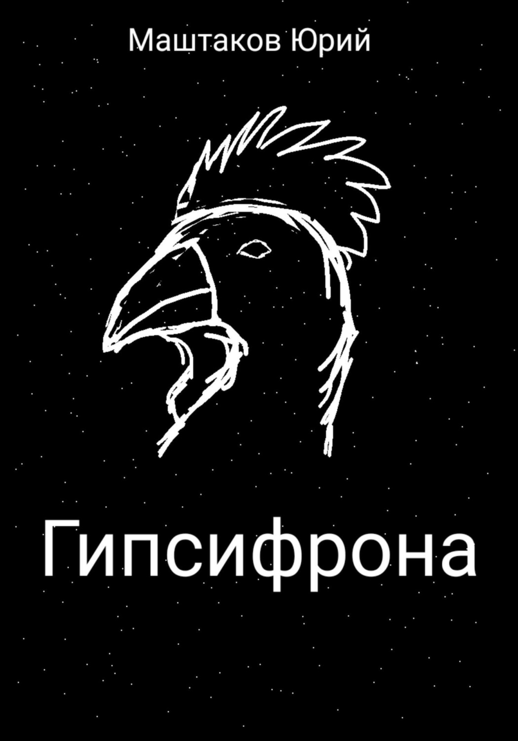 Обложка книги «Гипсифрона»