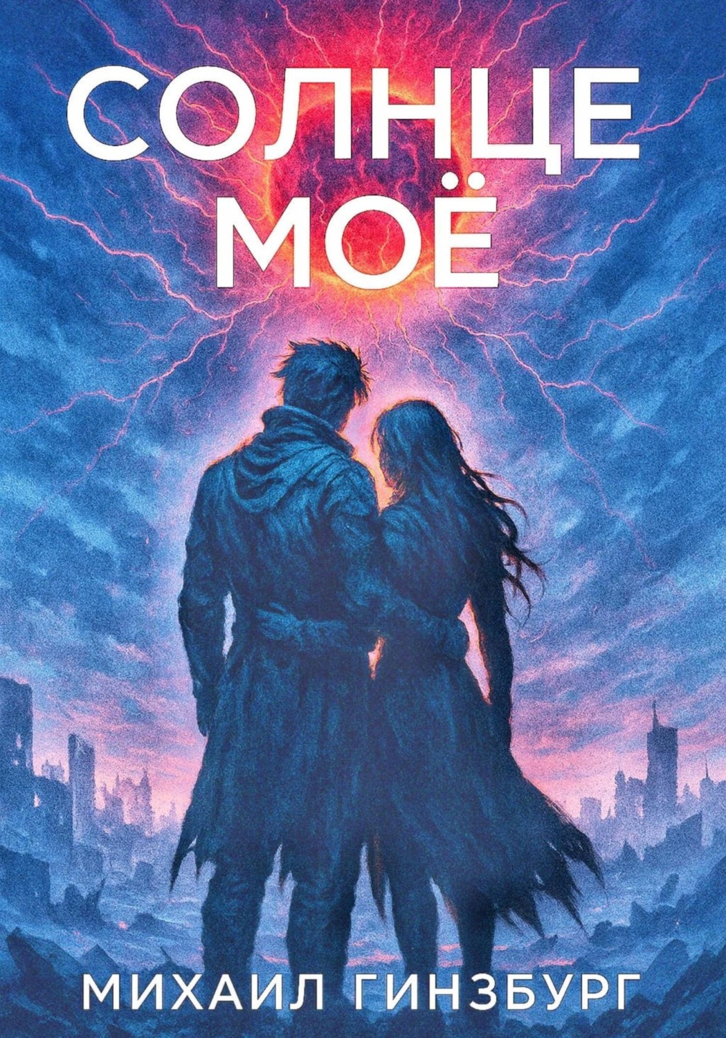 Обложка книги «Солнце моё»