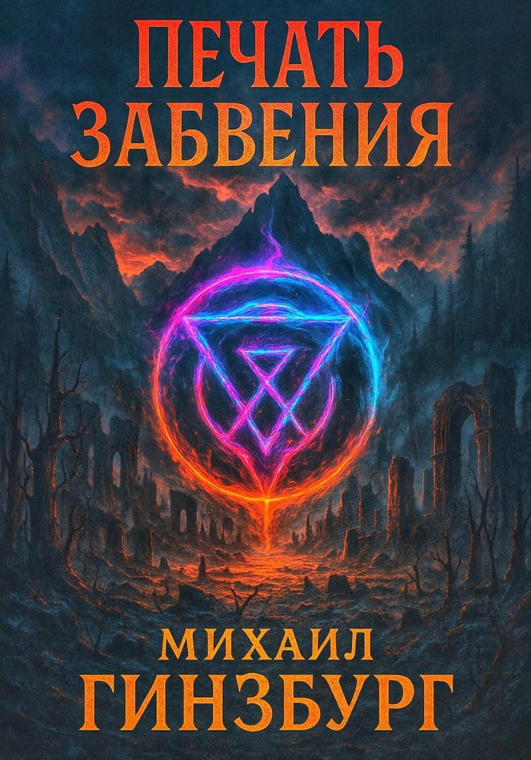 Обложка книги «Печать Забвения»