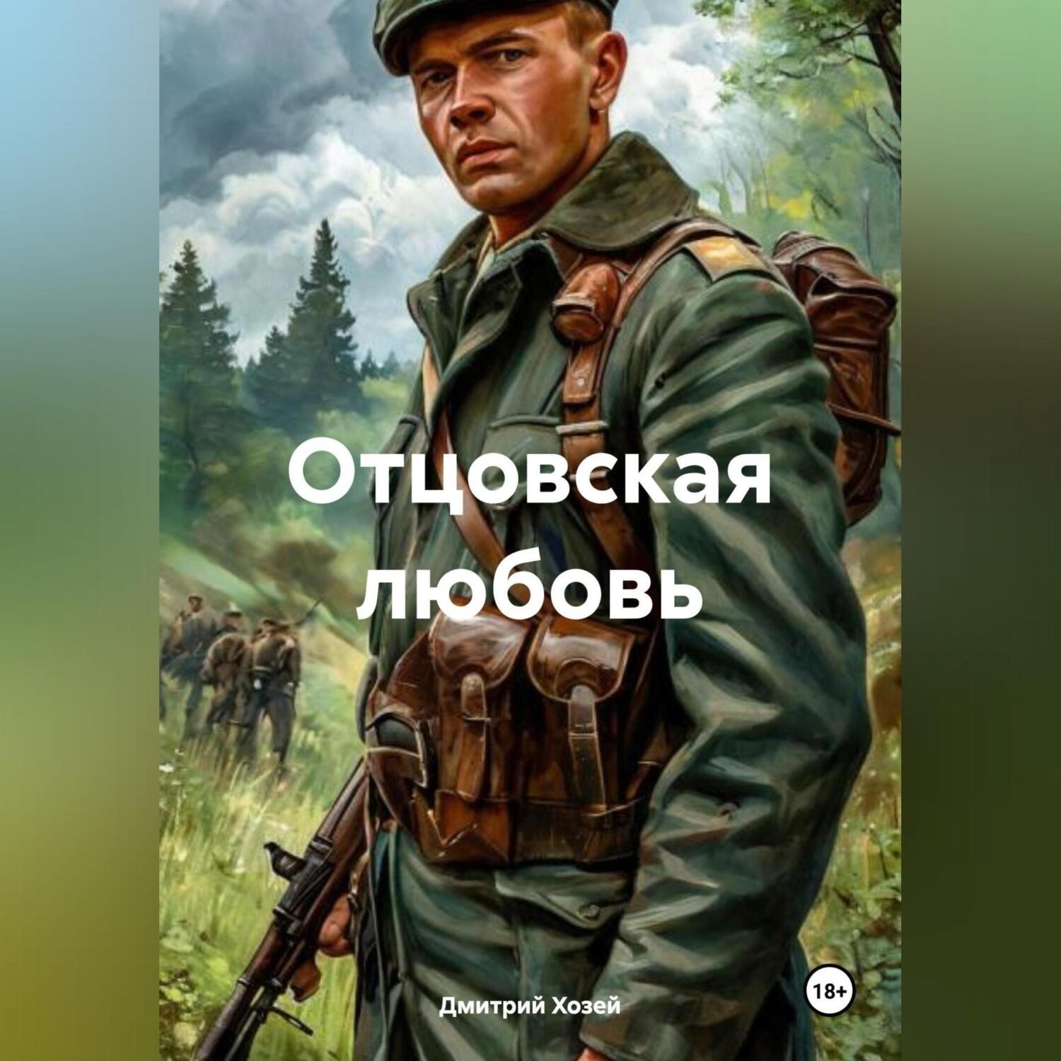 Обложка книги «Отцовская любовь»
