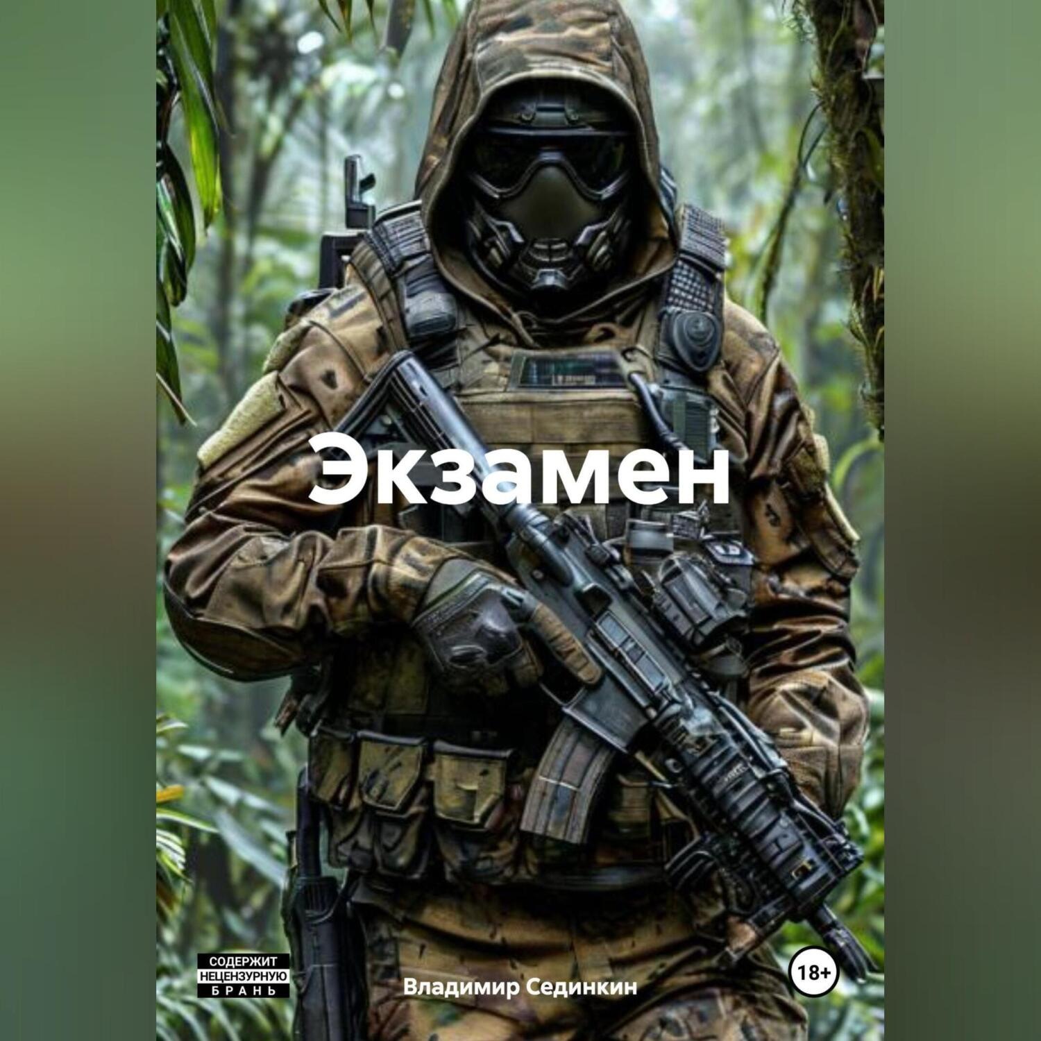 Обложка книги «Экзамен»