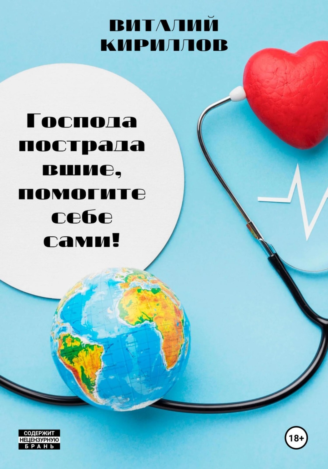 Обложка книги «Господа пострадавшие, помогите себе сами!»
