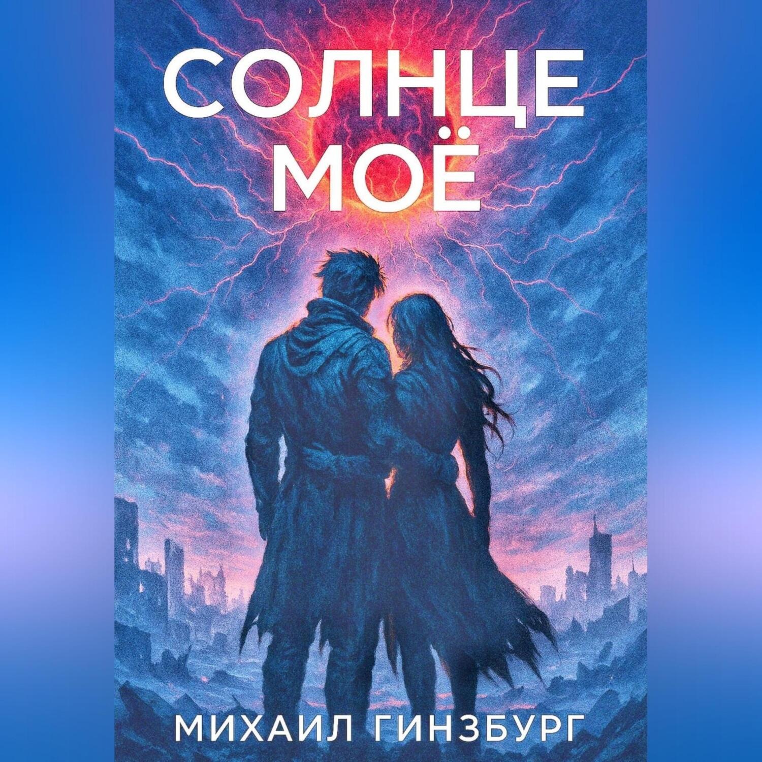 Обложка книги «Солнце моё»