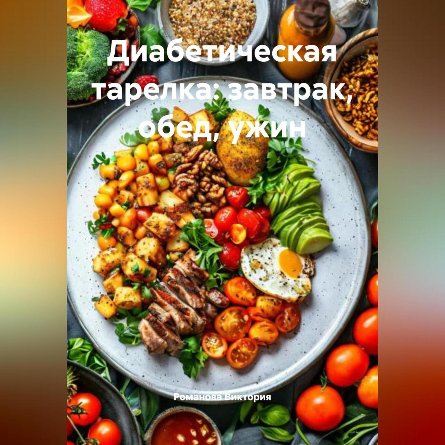 Обложка книги «Диабетическая тарелка: завтрак, обед, ужин»