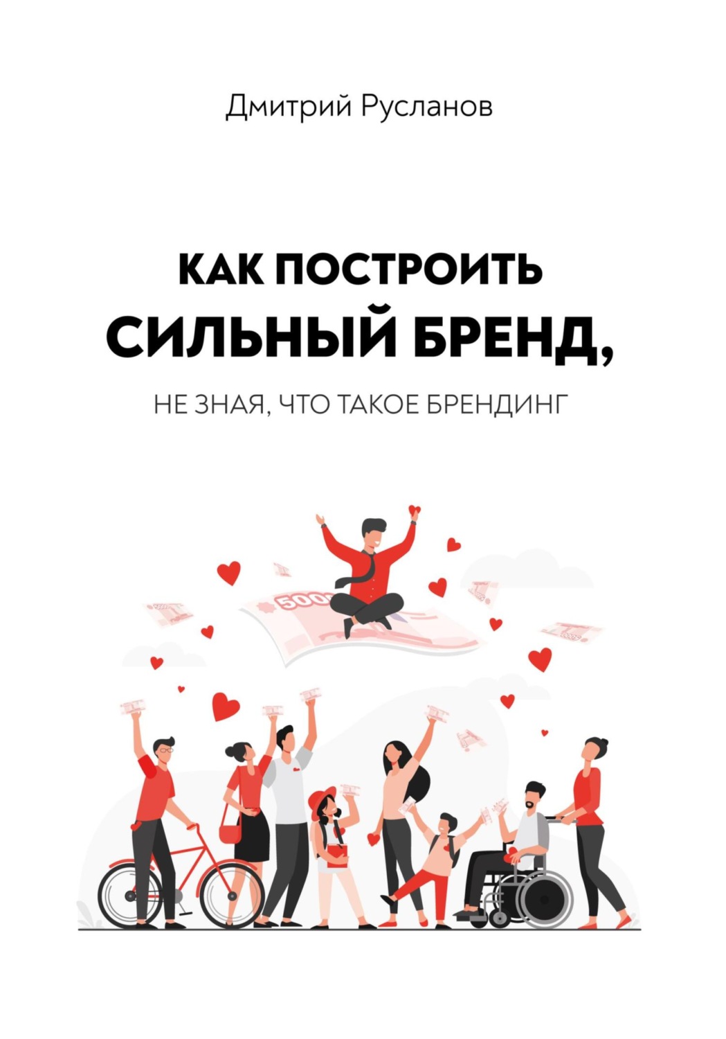 Обложка книги «Как построить сильный бренд, не зная, что такое брендинг»