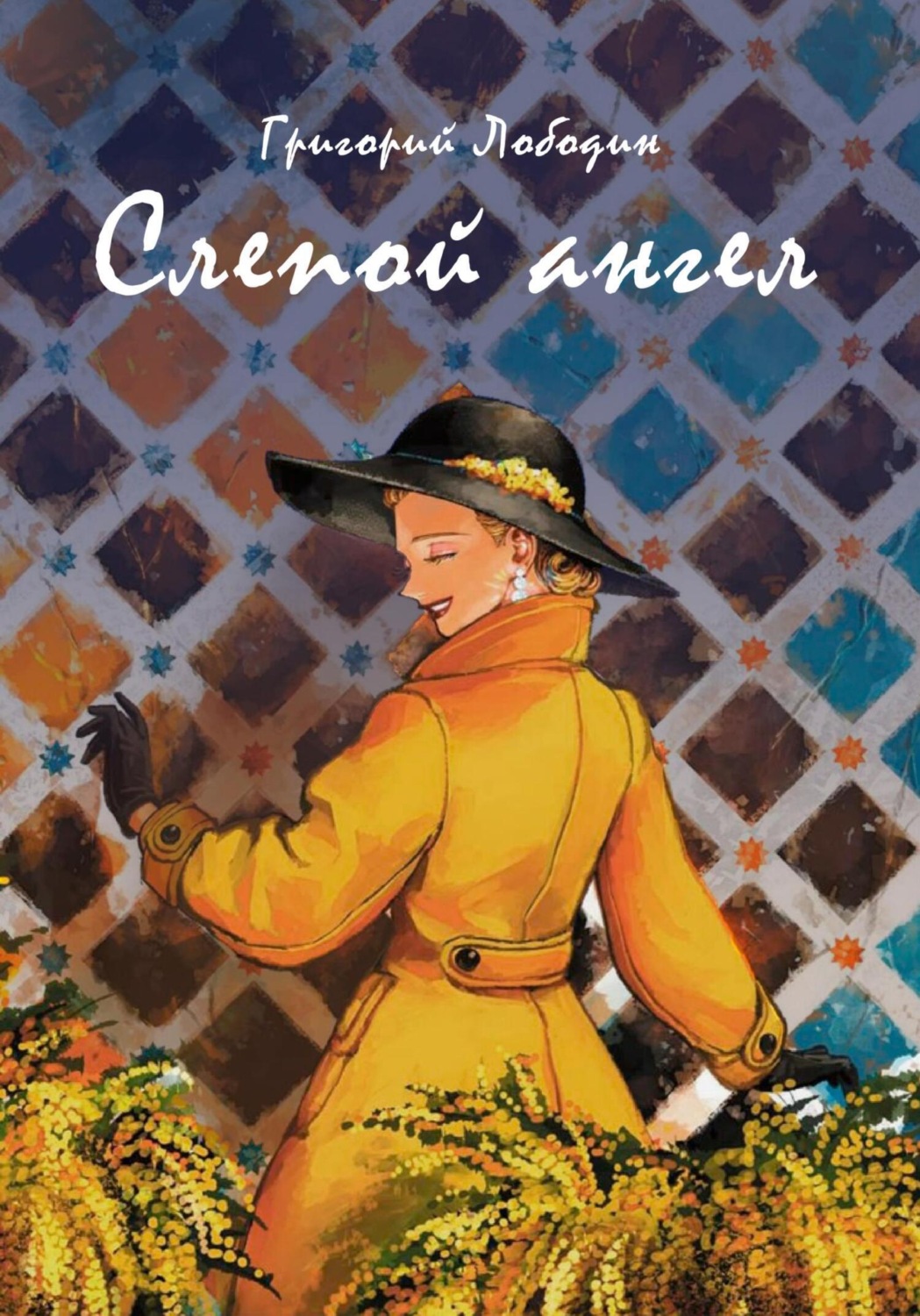 Обложка книги «Слепой ангел»
