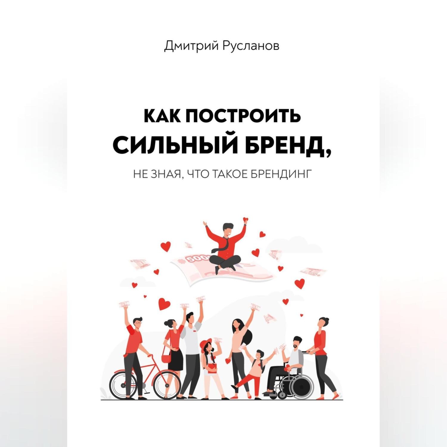 Обложка книги «Как построить сильный бренд, не зная, что такое брендинг»