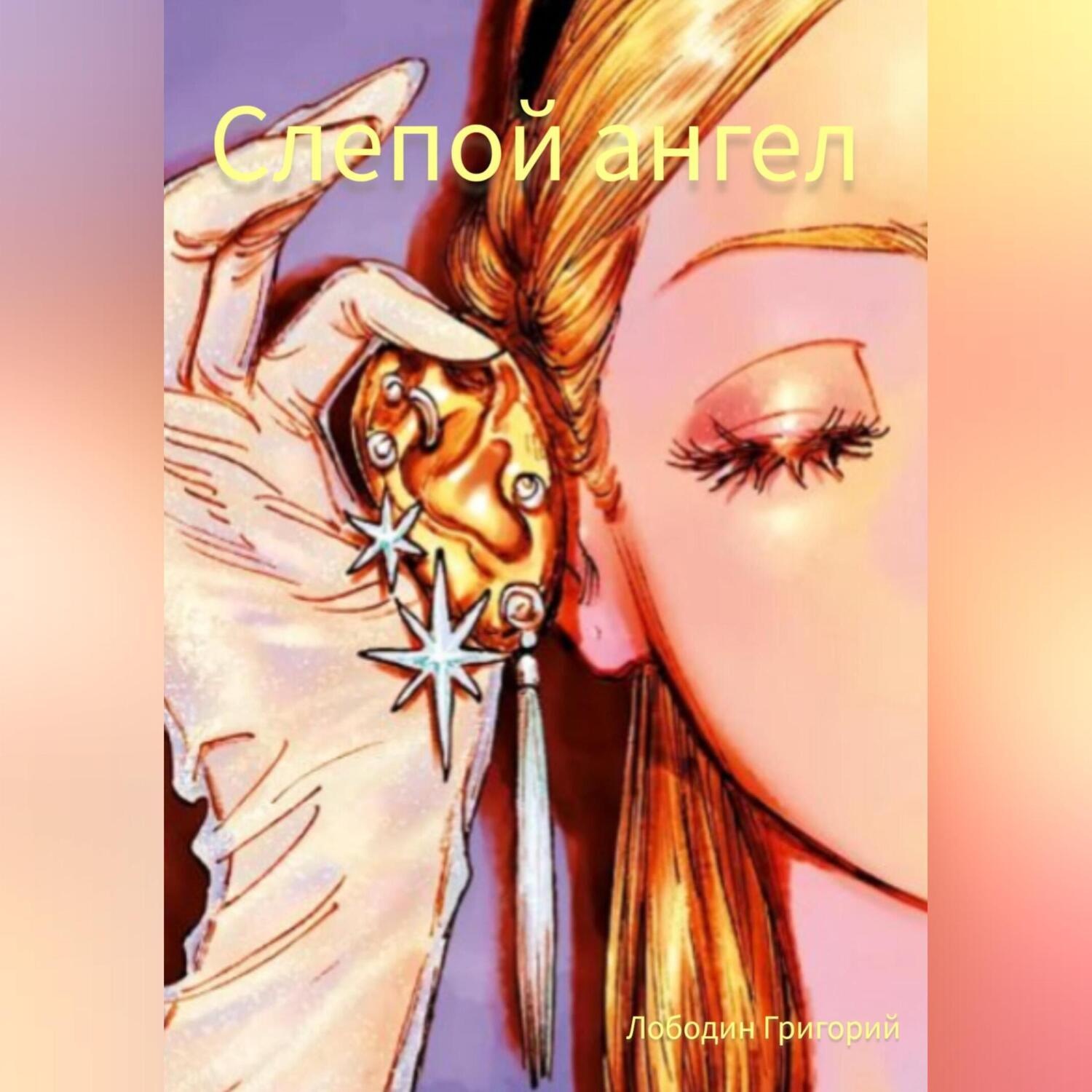 Обложка книги «Слепой ангел»